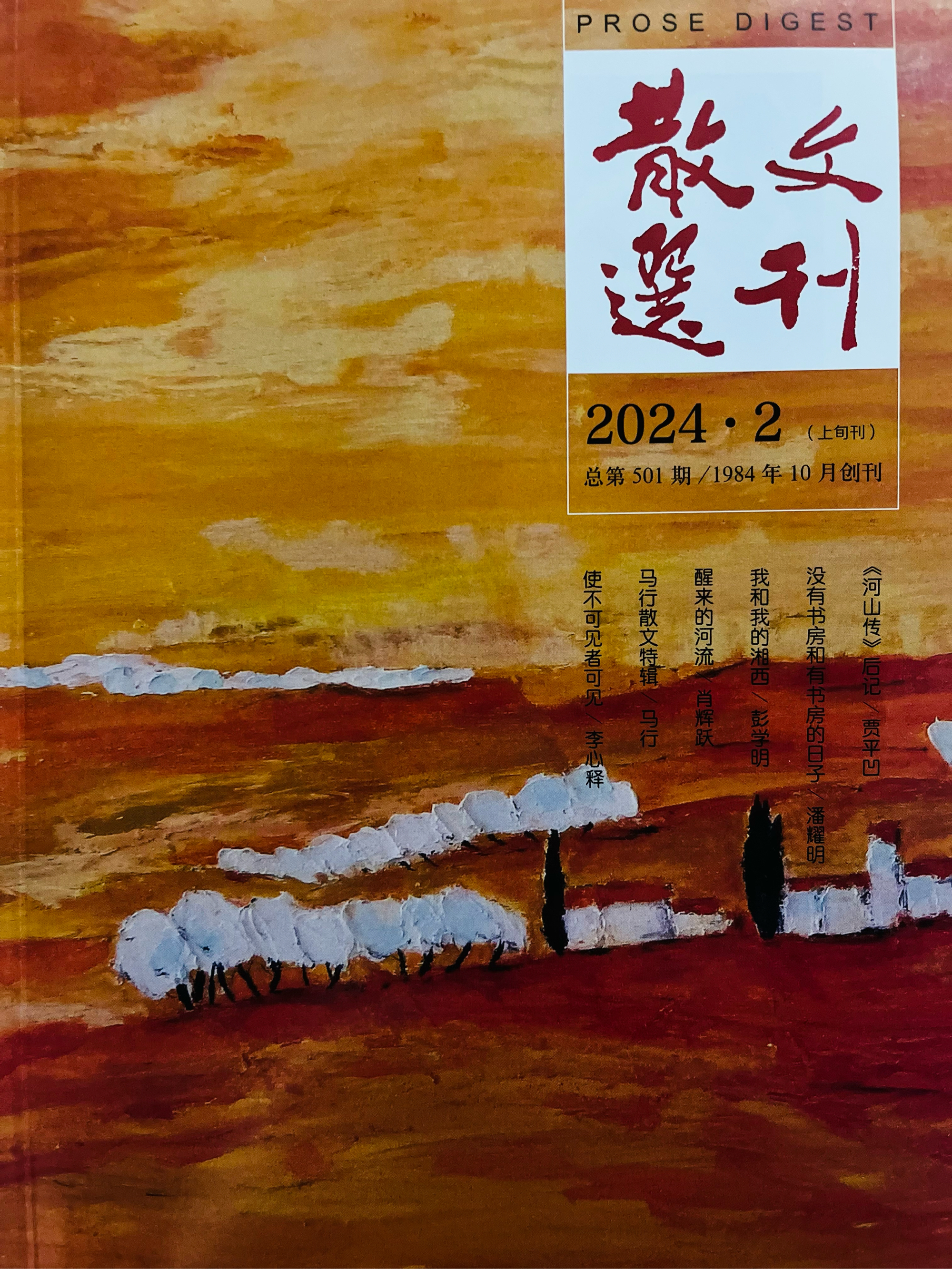 《散文选刊》2024·2,原刊《湖南文学》2023·11.