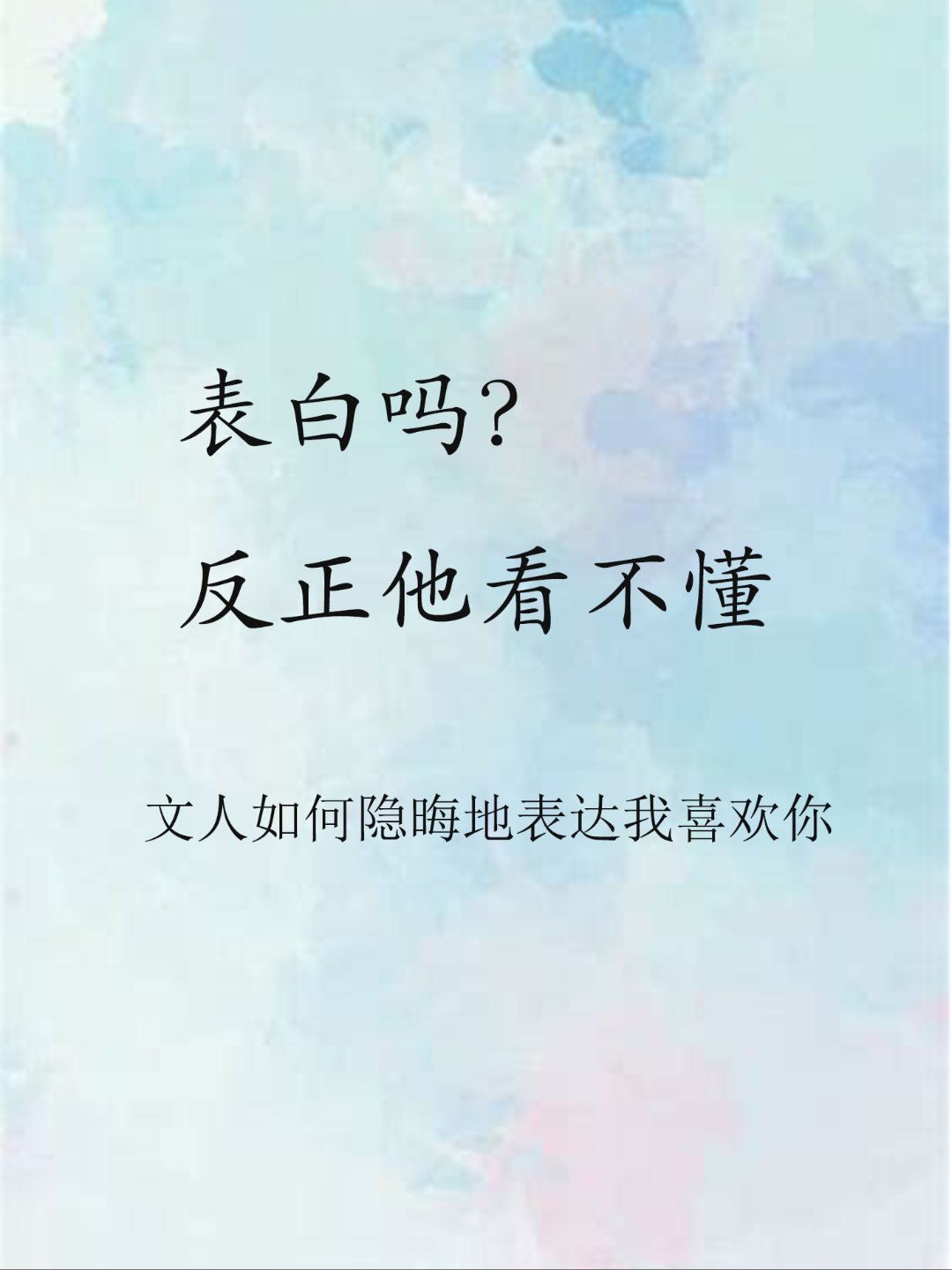 表白你拒绝江尘