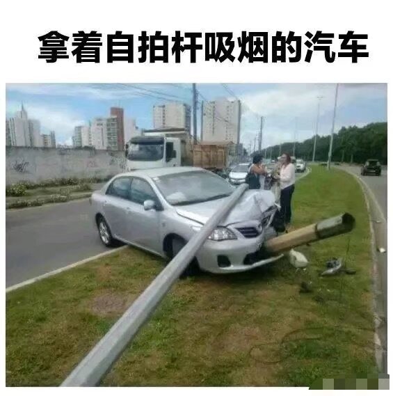 开车爱看手机阴气重死鬼缠身车的梗图车迷的沙雕拿着自拍杆吸烟的汽车