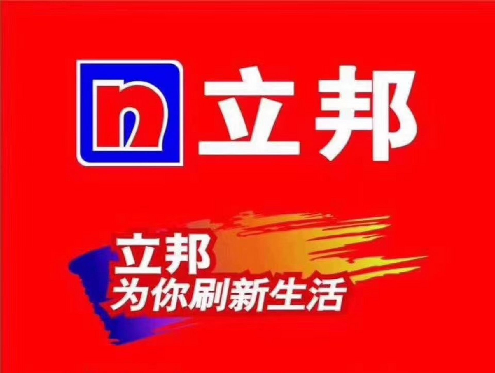 立邦漆为你刷新生活