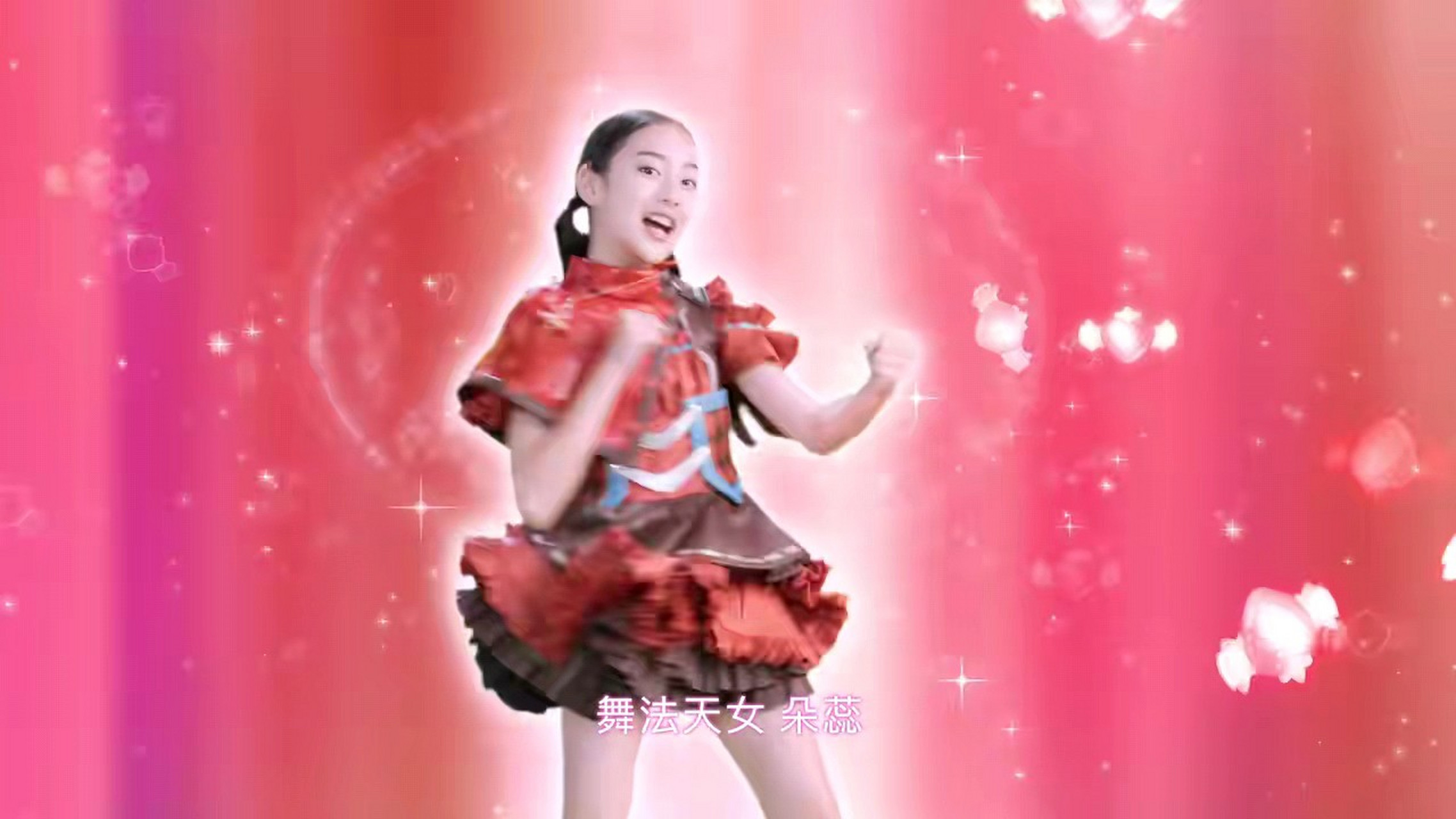 可爱的舞法天女