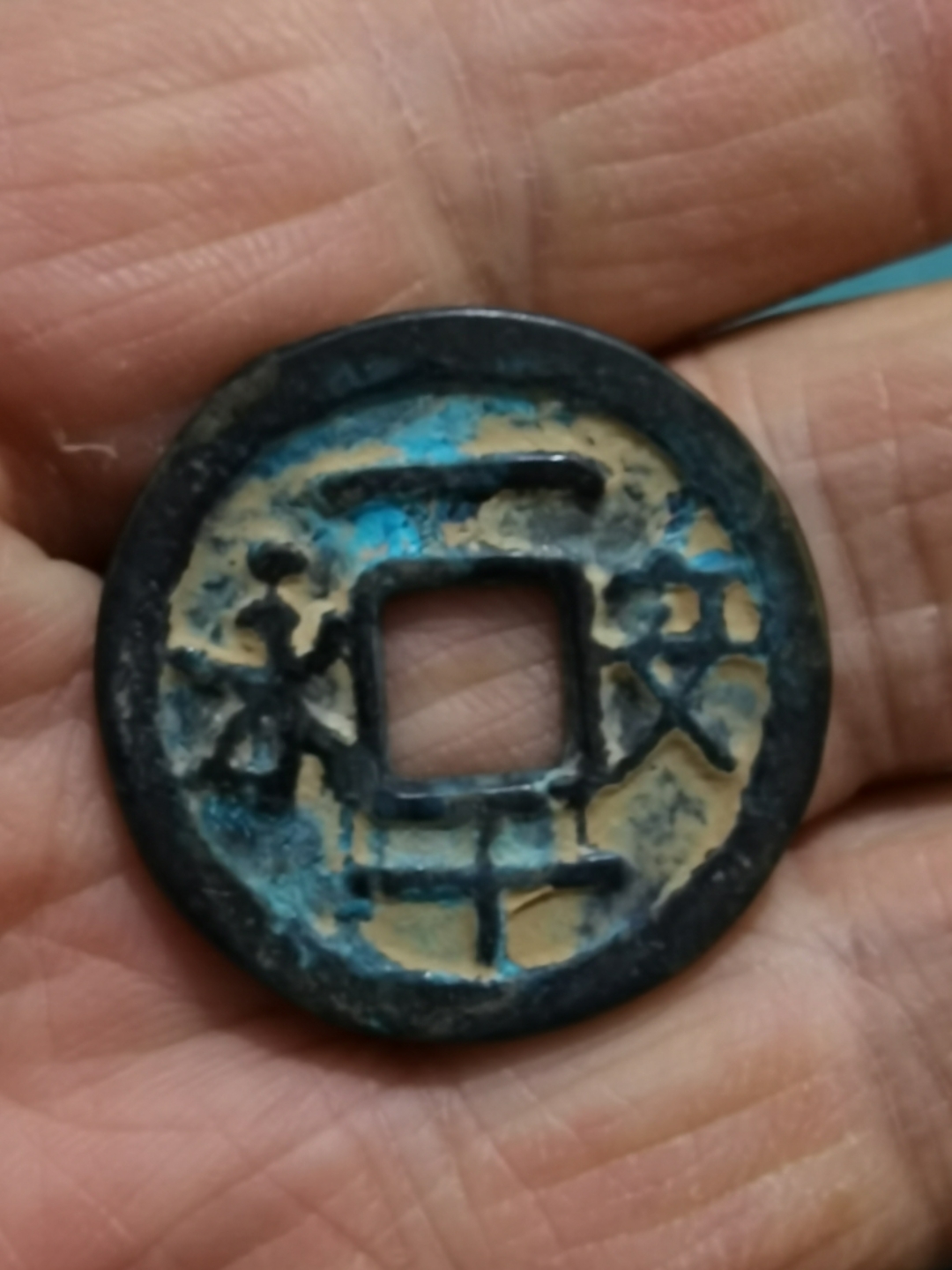 铜钱两枚,永安一十与永安一百