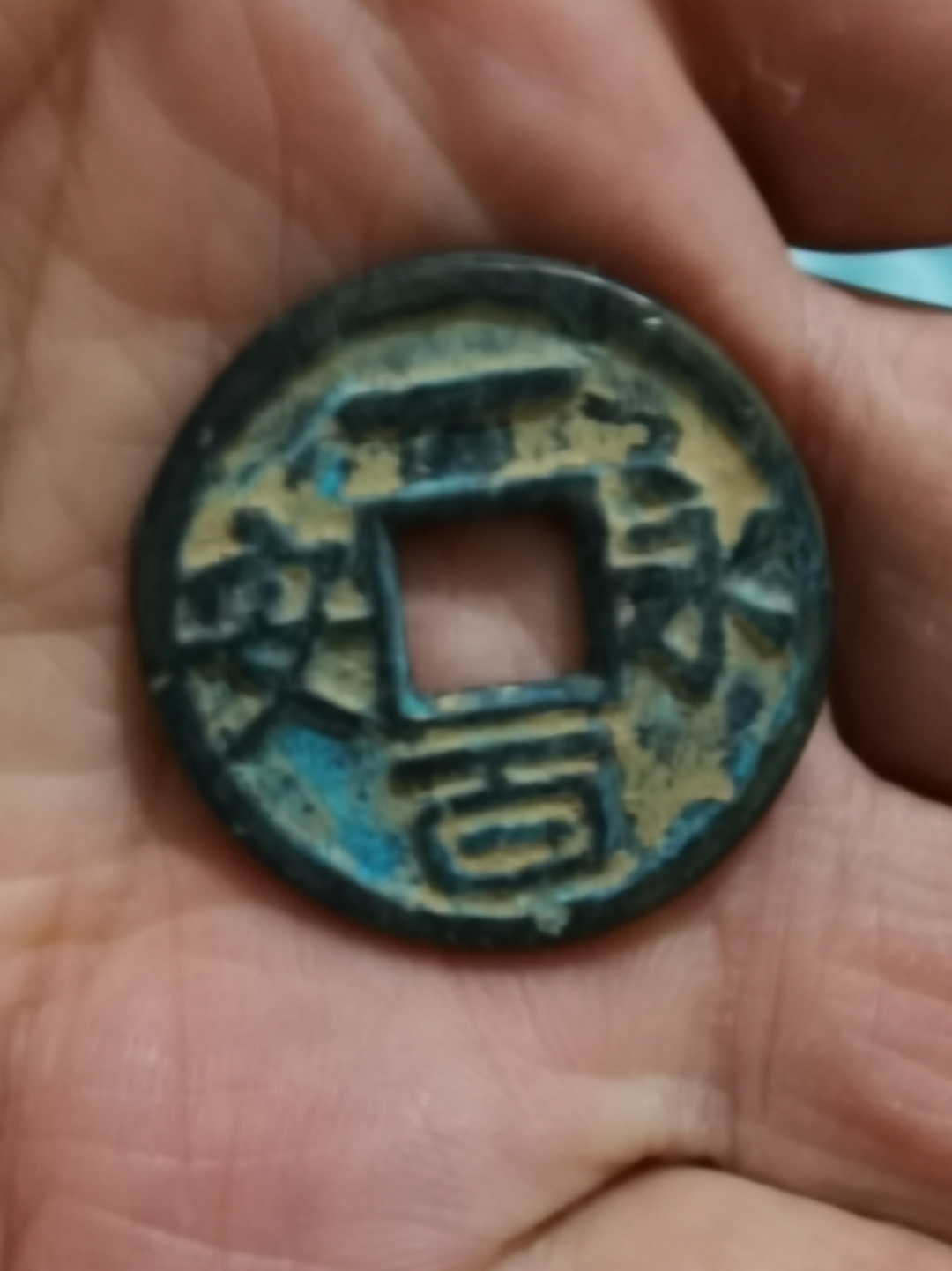 铜钱两枚,永安一十与永安一百