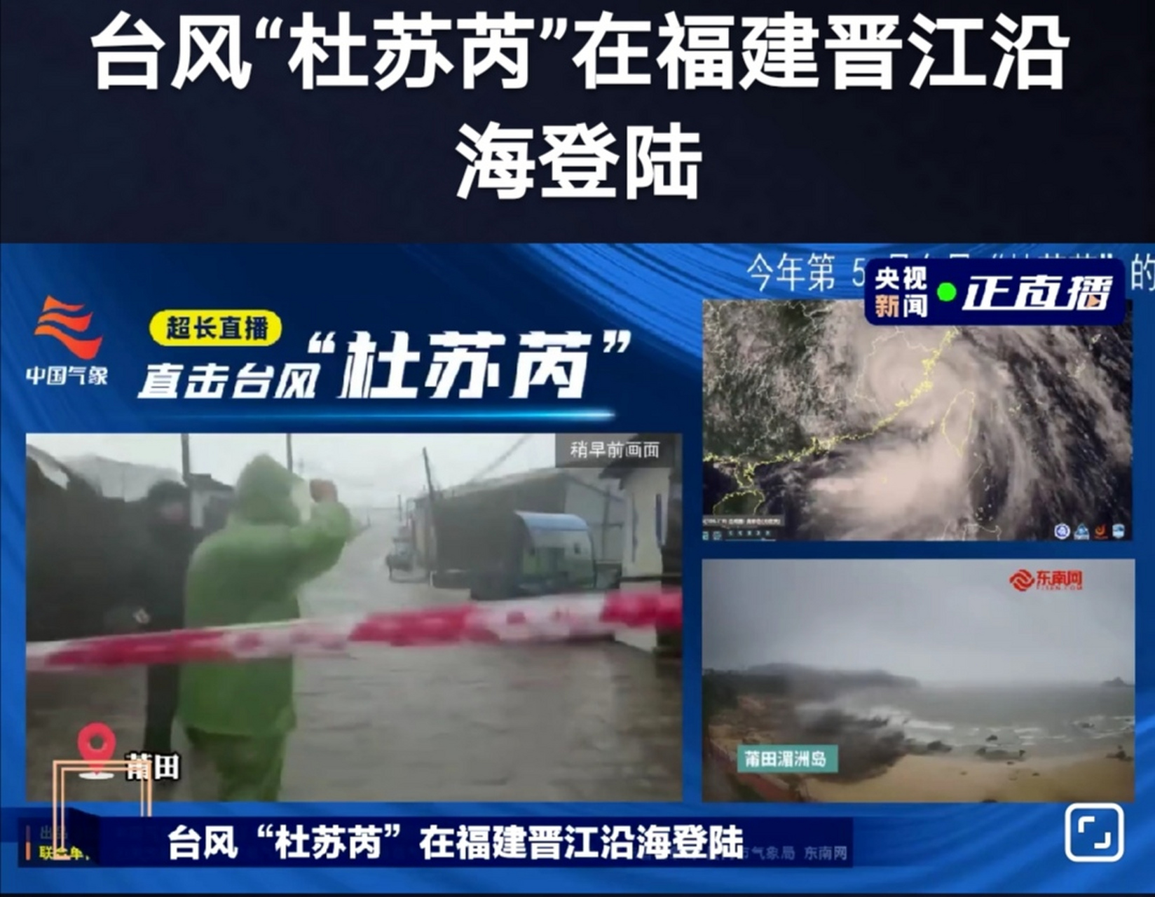 台风杜苏芮今天上午在福建晋江登陆,晋江风力15级.