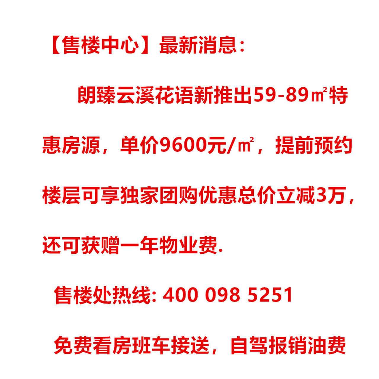 绍兴诸暨朗臻云溪花语楼盘开发商内部特价房