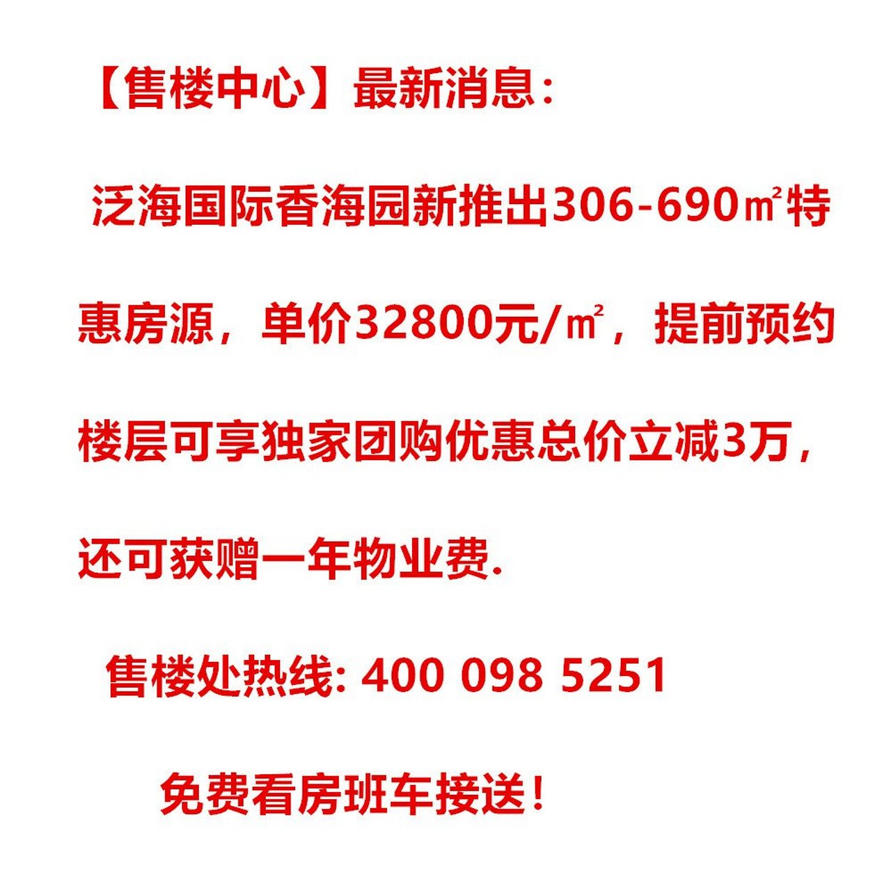 武漢礄口泛海國際香海園小區開發商內部特價房