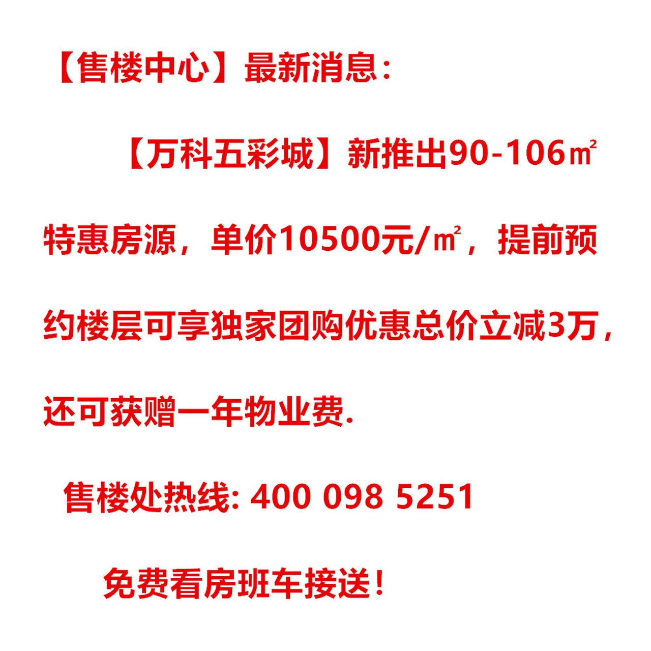 武汉葛店万科五彩城楼盘开发商内部特价房