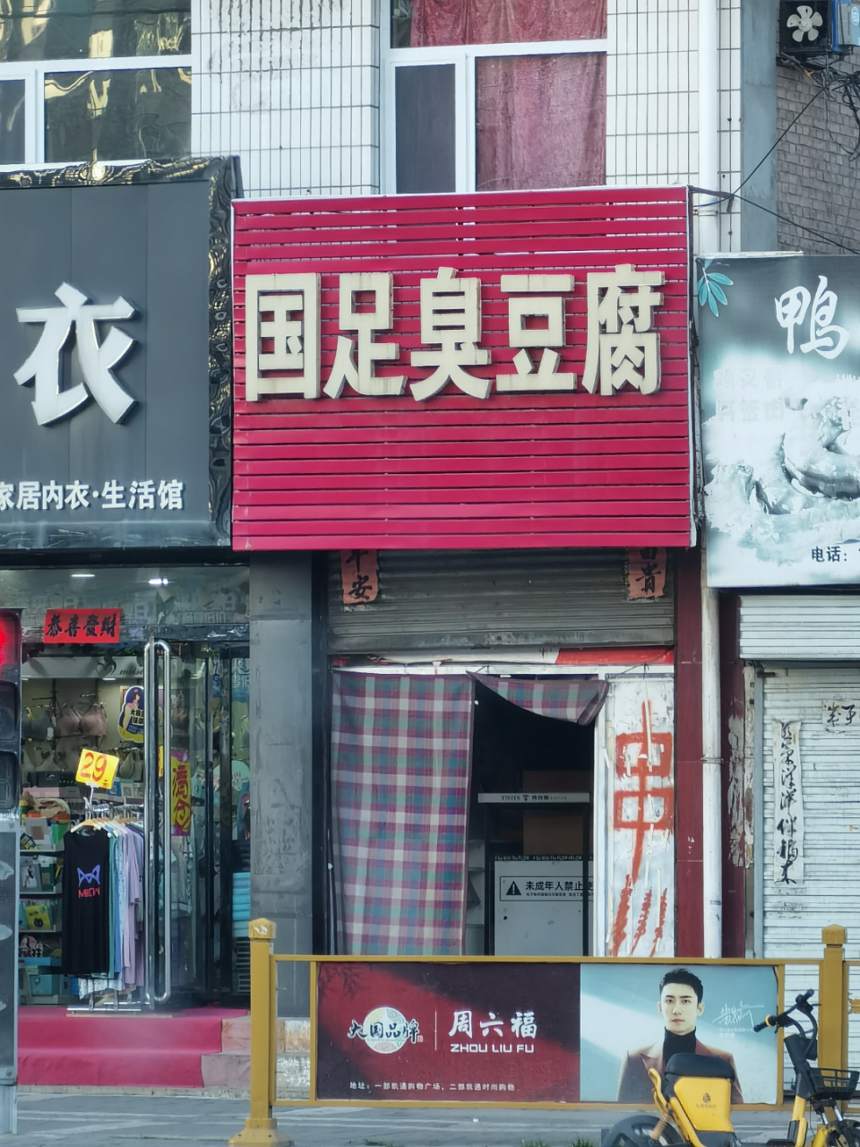 在老家山西阳泉盂县,看到一个"国足臭豆腐"的广告牌,国足和臭豆腐搭配