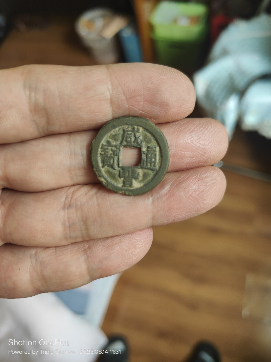 咸丰通宝,直径24mm左右,厚度1.5mm,宝源局小平大样,传世原味品相