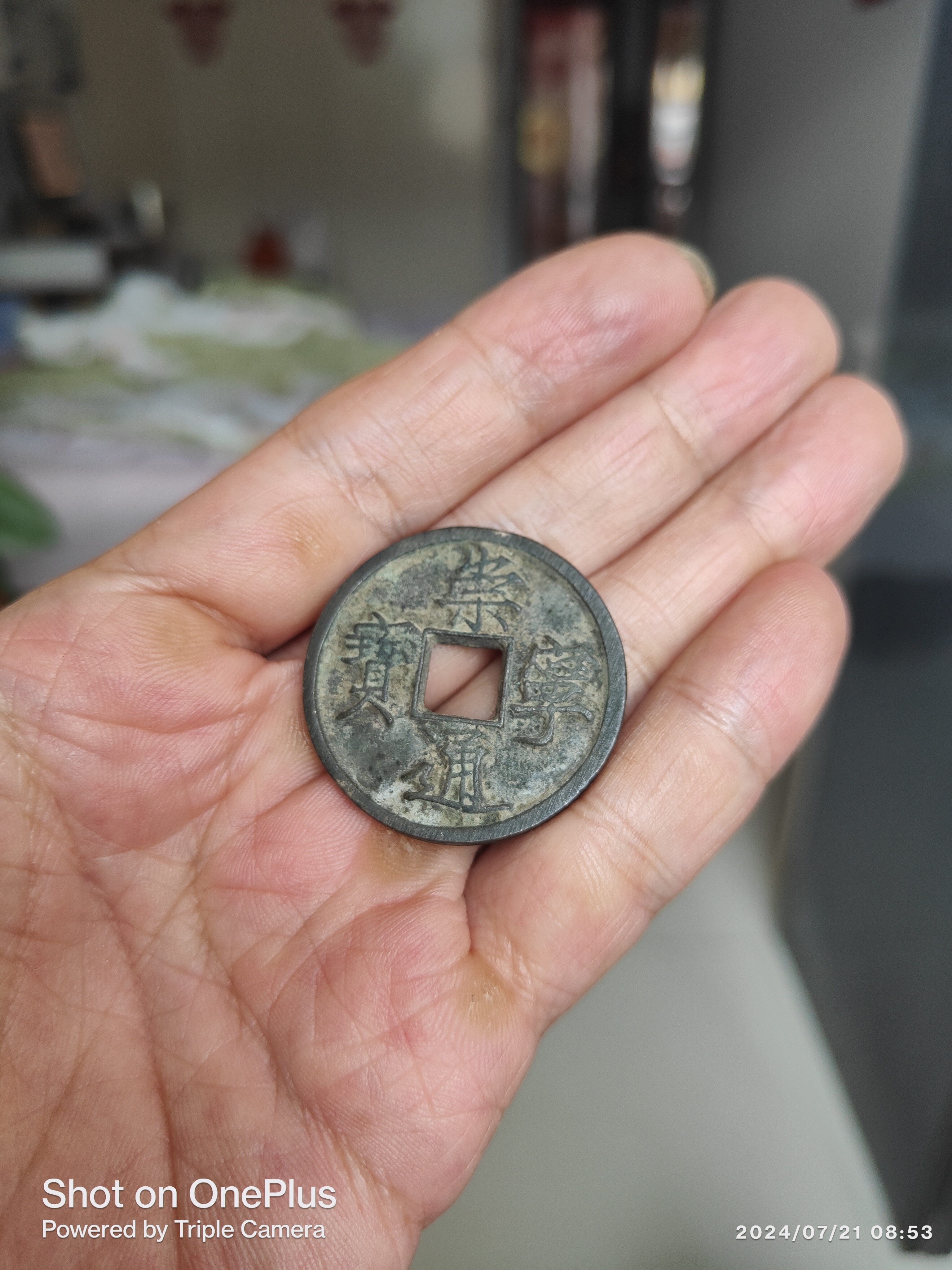 一枚特殊的崇宁通宝,寄郭,但穿孔,外缘精修,内郭外缘地章规整,看着比