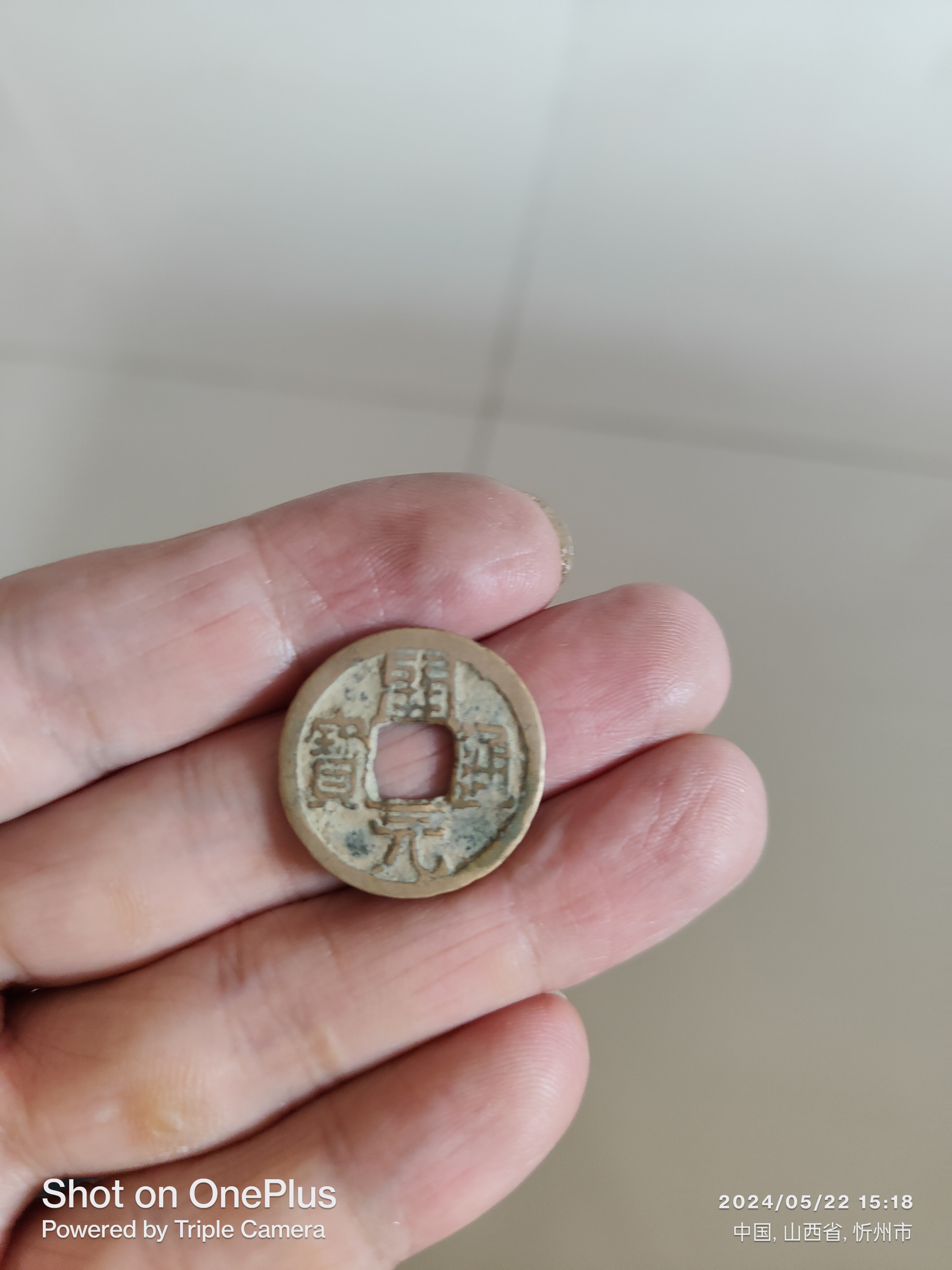 唐开元通宝背月,唐开国皇帝李渊武德四年开铸,中国货币史上第一枚命名