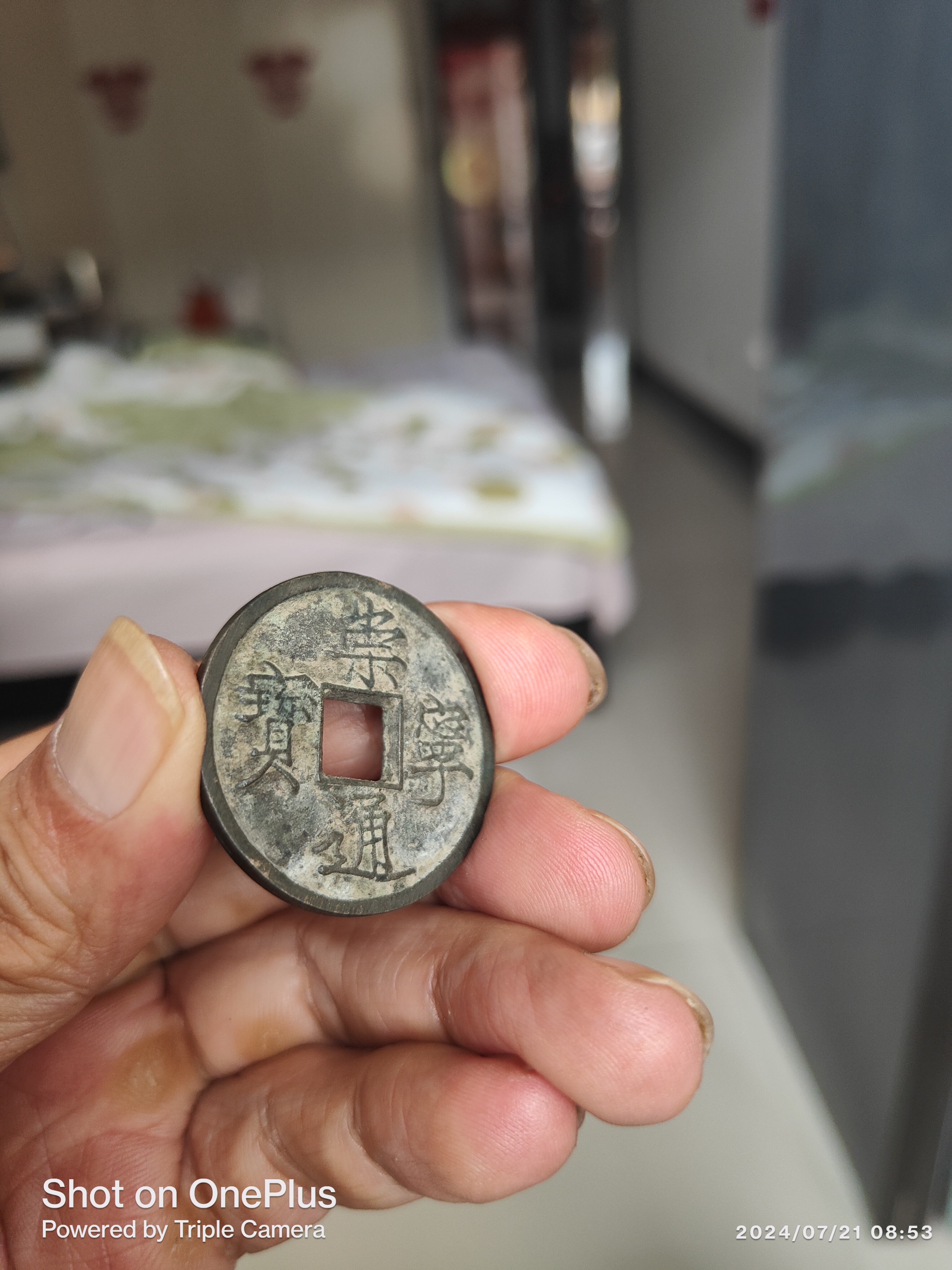 一枚特殊的崇宁通宝,寄郭,但穿孔,外缘精修,内郭外缘地章规整,看着比