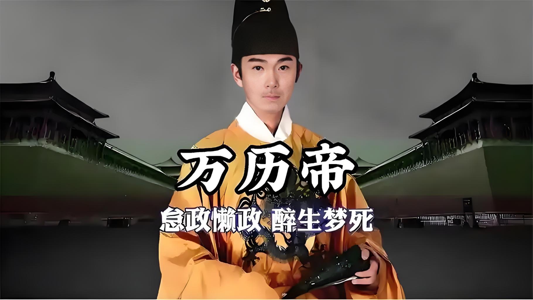 《明神宗朱翊钧:享乐至上,横征暴敛的"暴君皇帝"趣谈》