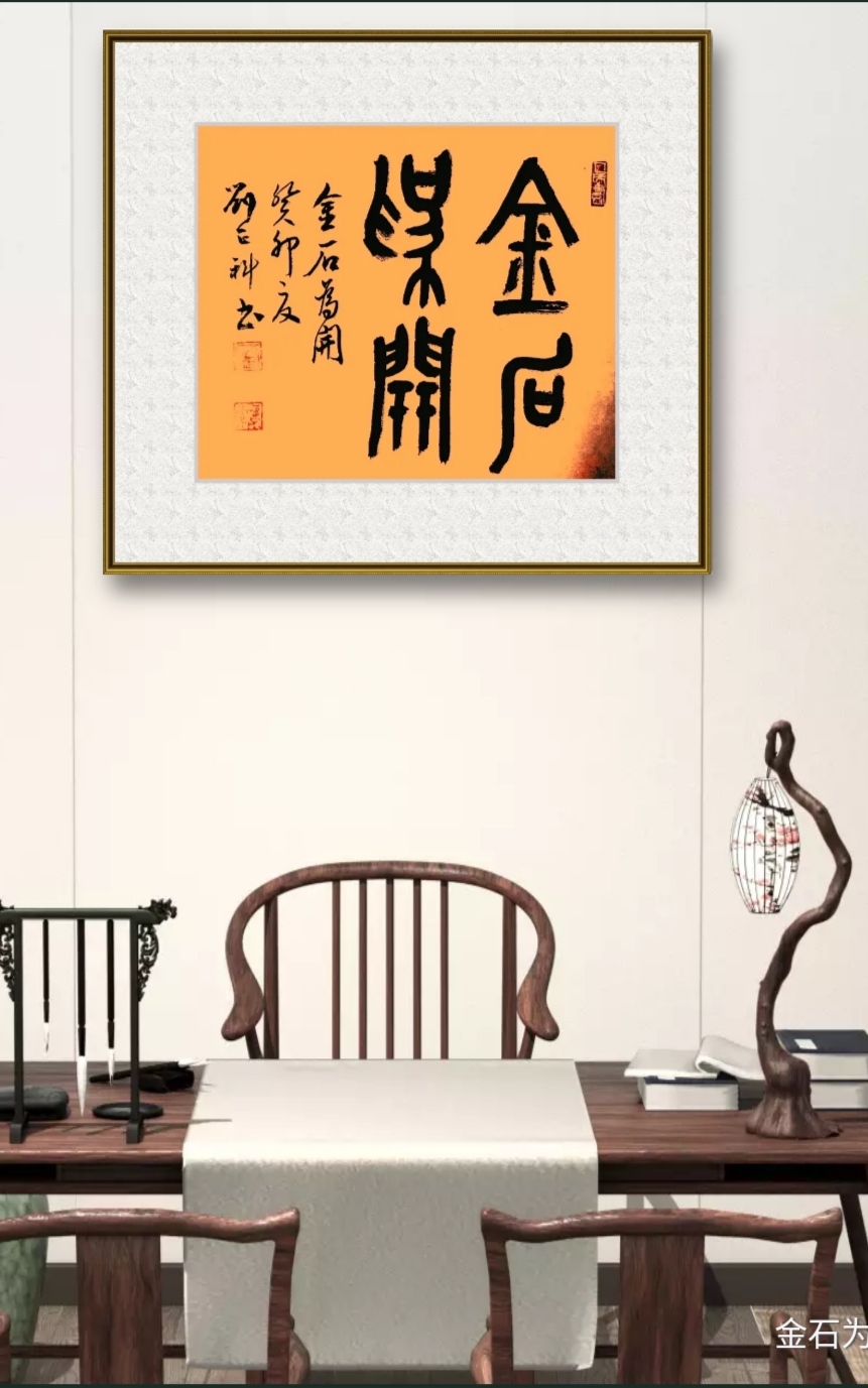 篆书斗方"金石为开".