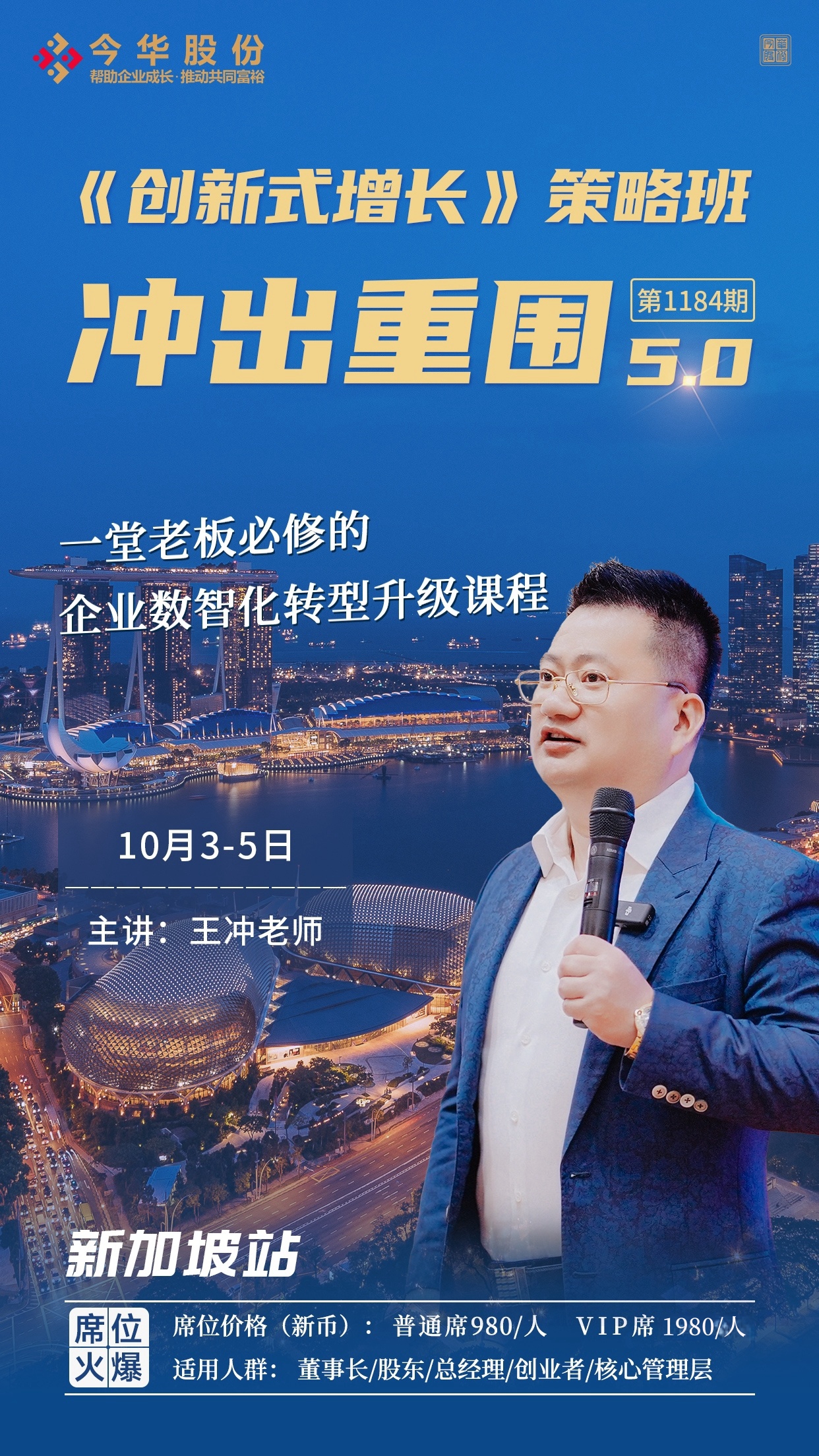 王冲老师《创新式增长》冲出重围5.0峰会火热报名中!