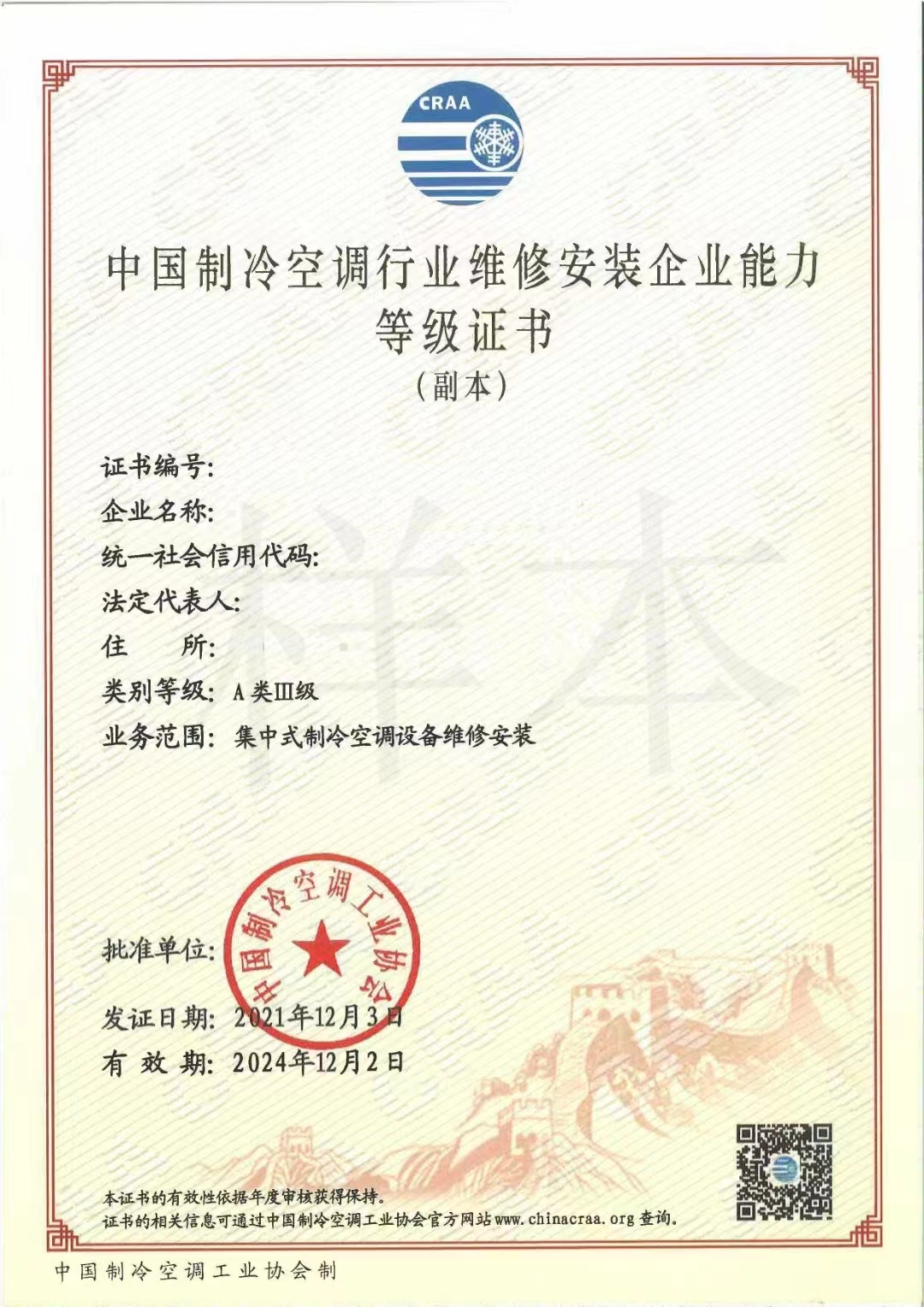 中国制冷空调行业维修安装企业的能力等级依据经营范围分为 a,b,c,d