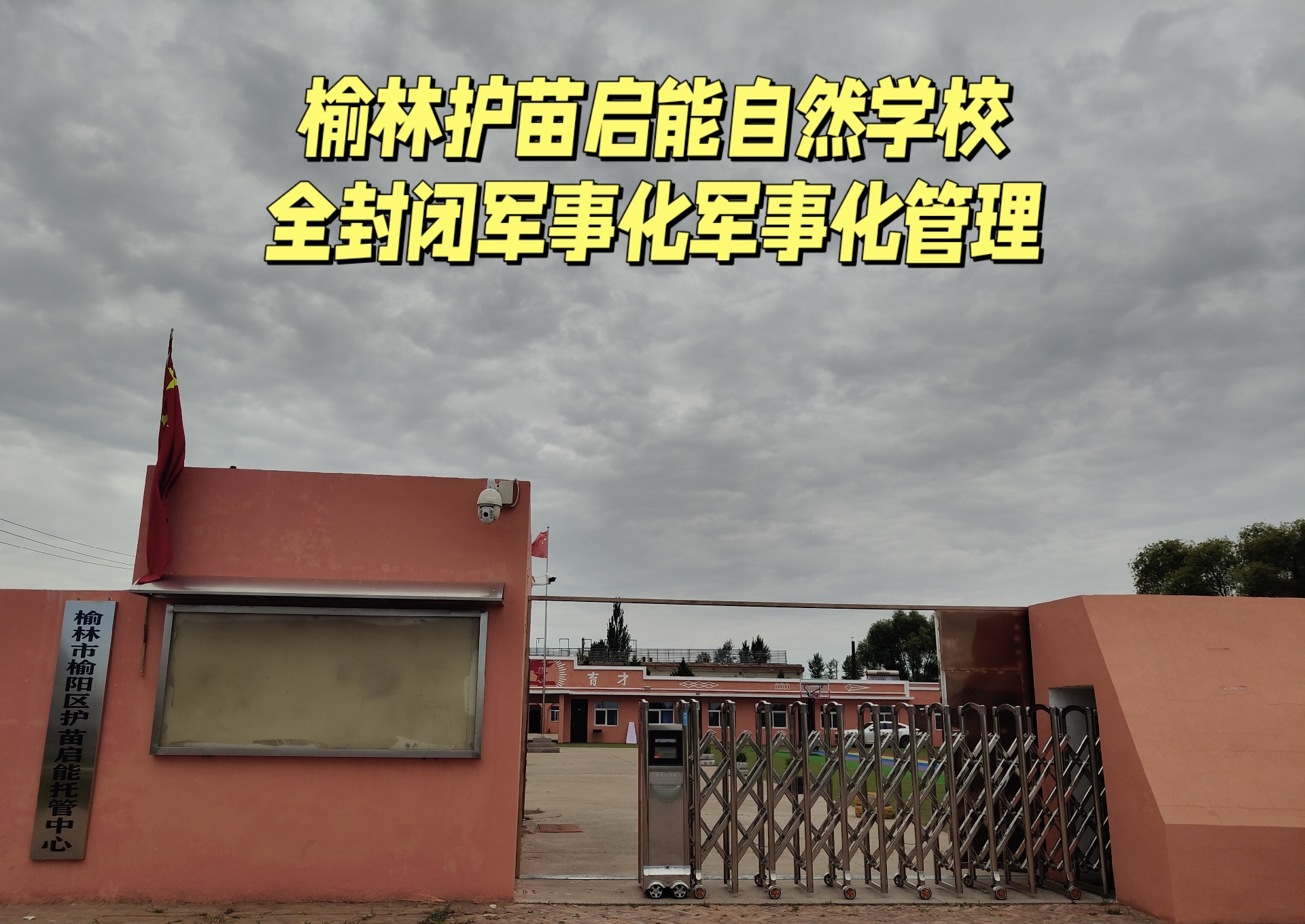 有专门管教叛逆不听话孩子的学校榆林首家专业青少年综合素质培训学校