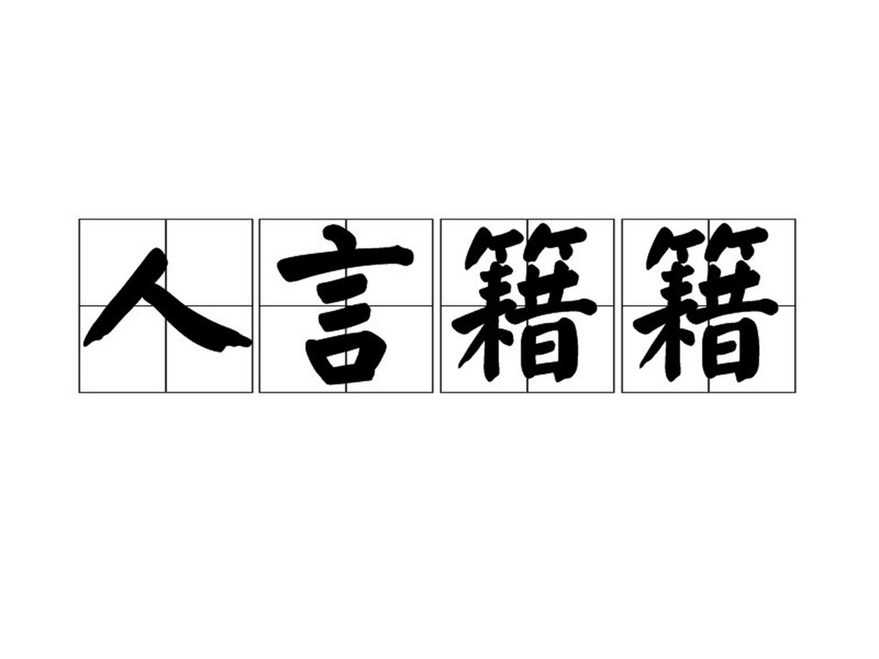 历史人物故事# 人言藉藉         汉景帝有个孙子叫刘建,荒淫无耻.