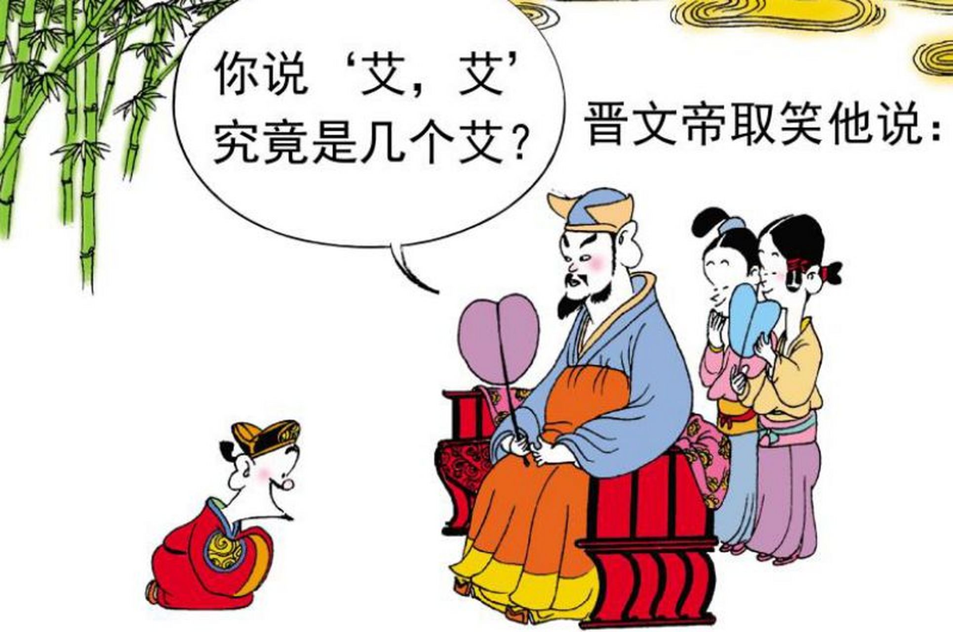 有趣的历史# 期期艾艾         周昌是刘邦时的丞相,是个结巴,说话时