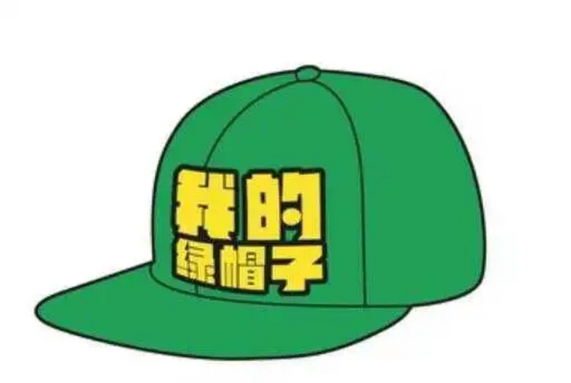 野史趣闻# 绿帽子来历