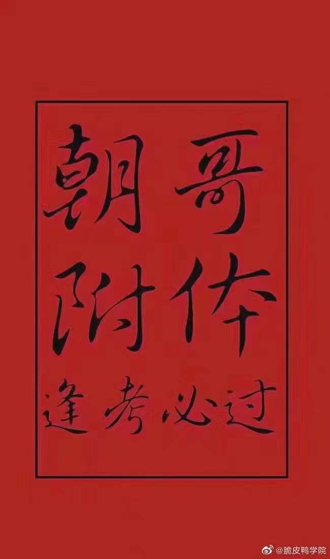 一拜贺朝保语文,二拜谢俞保数学,三拜祁神保英语,四拜丞哥保物理,五拜