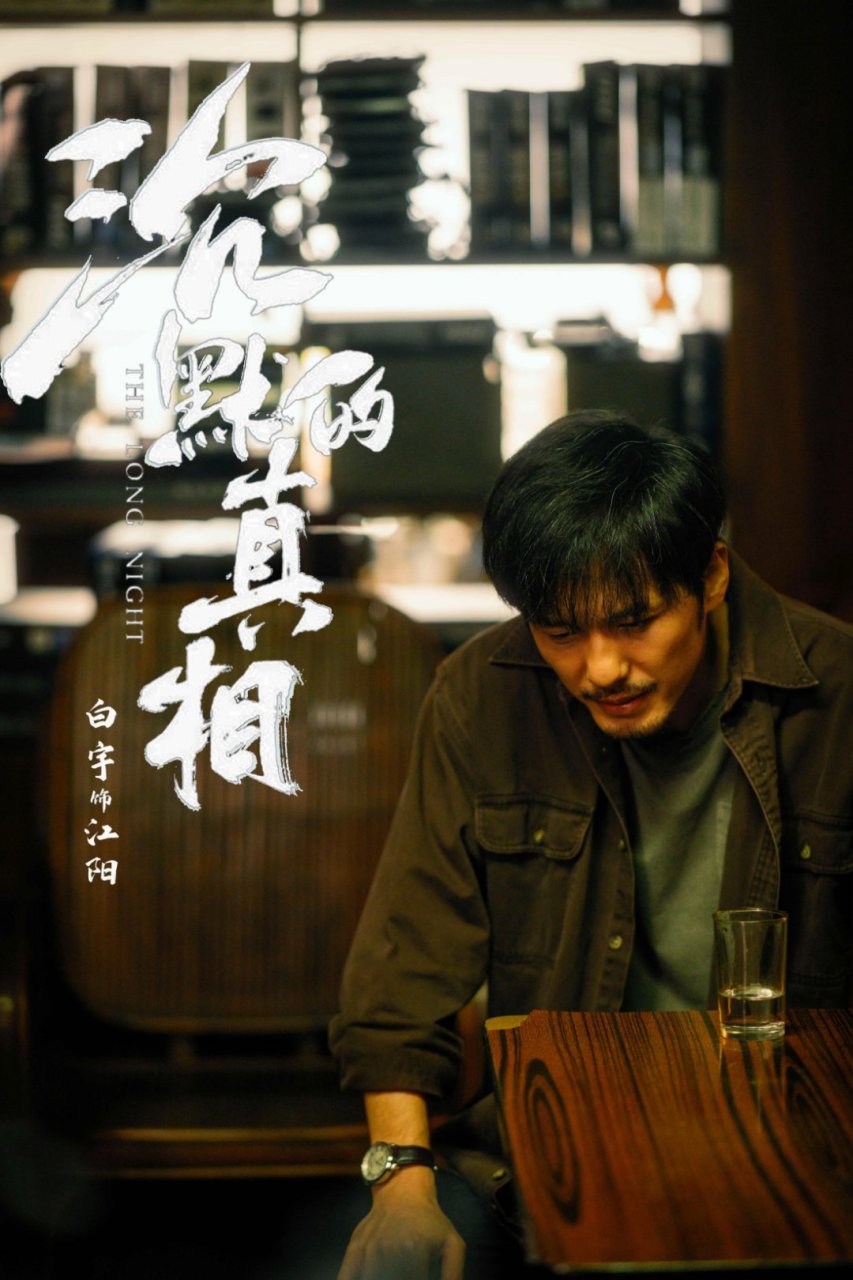 电视剧推荐# 沉默的真相 中国大陆最好的悬疑推理电视剧之一!