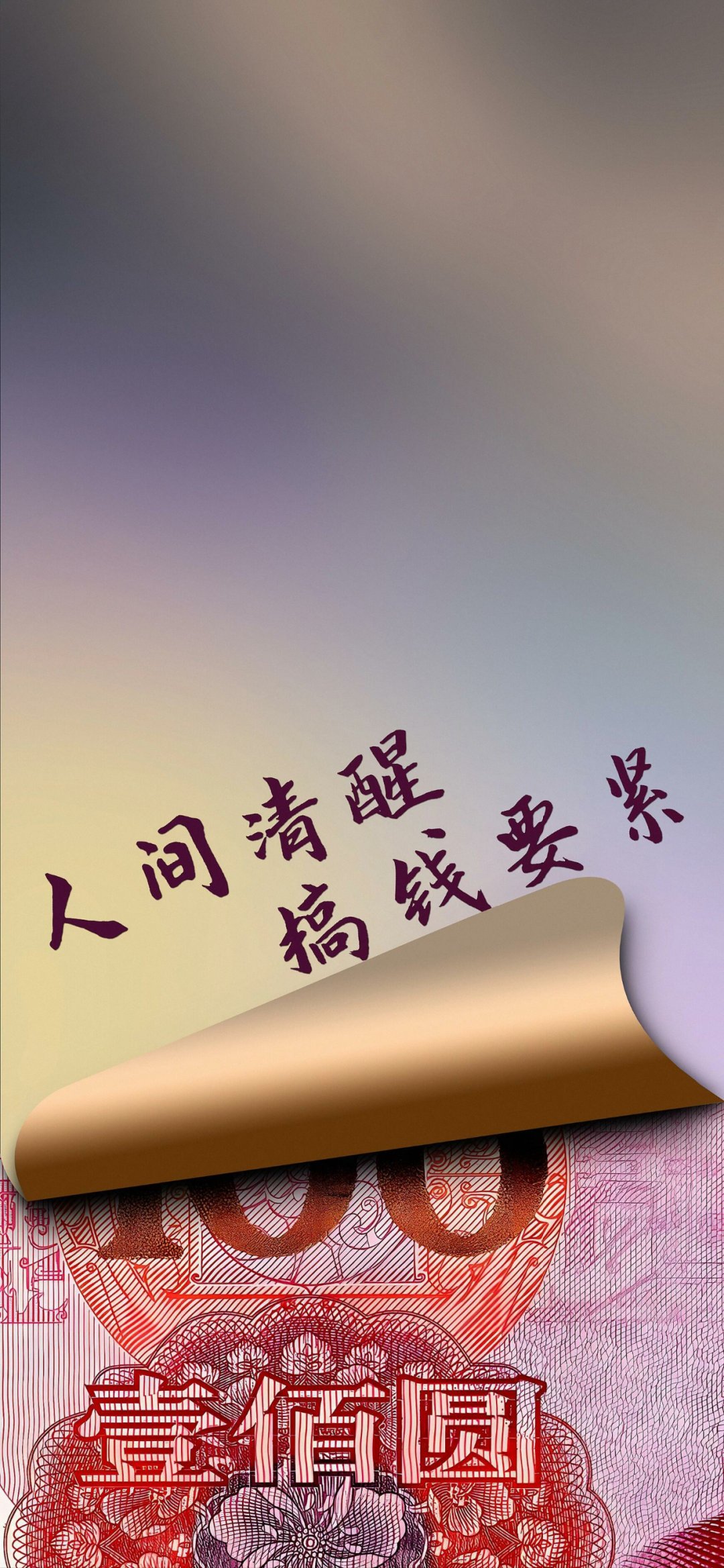 向钱看,向厚赚