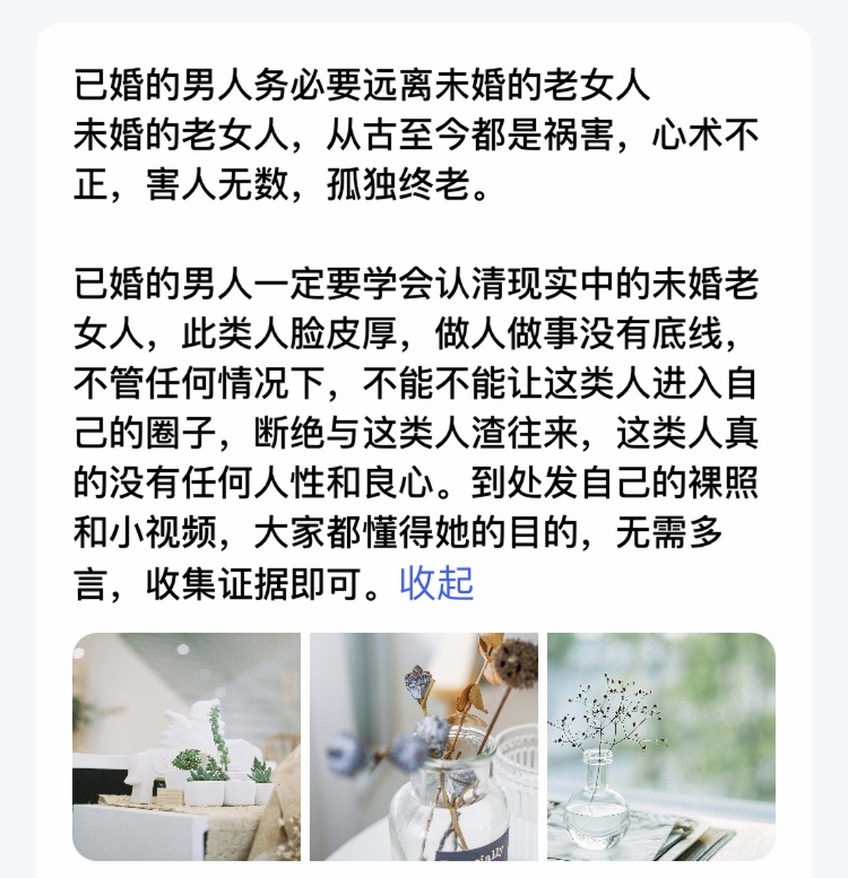 远离心术不正的老女人