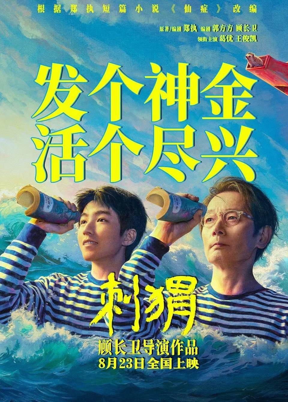 电影《刺猬》周正(王俊凯 饰)讲述了他和大姑父王战团(葛优 饰)的知己