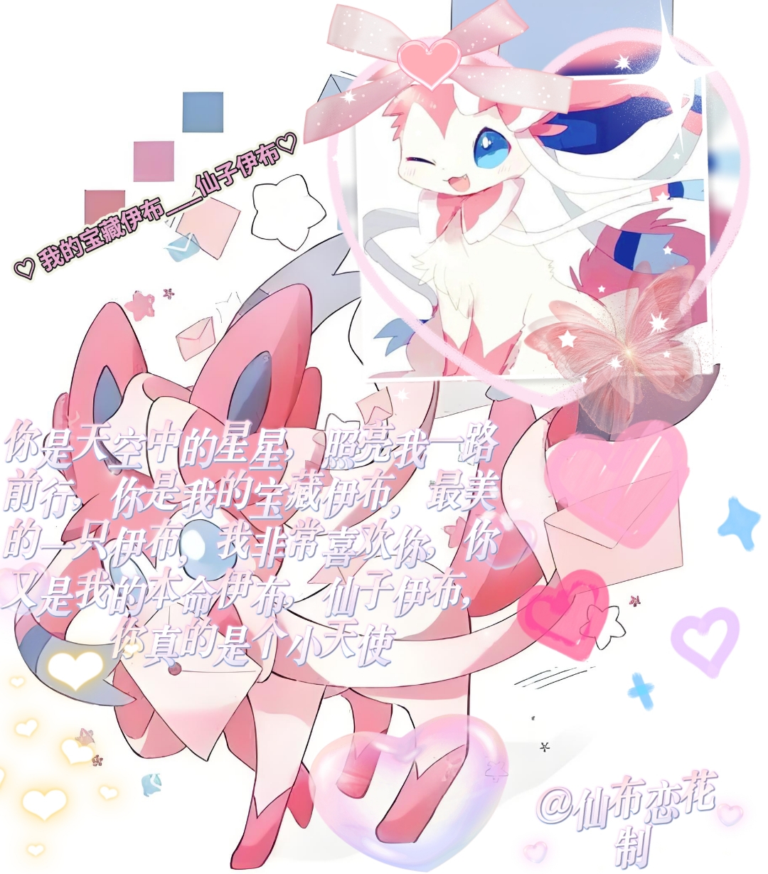 送给喜欢仙子伊布的朋友们