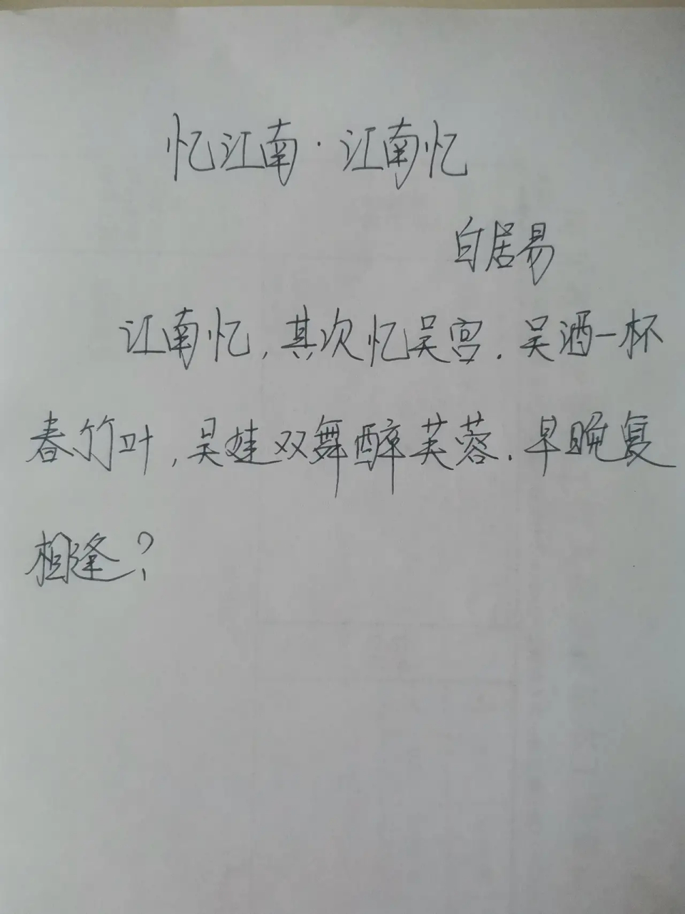 每日练字打卡《忆江南》词三首,作者白居易.