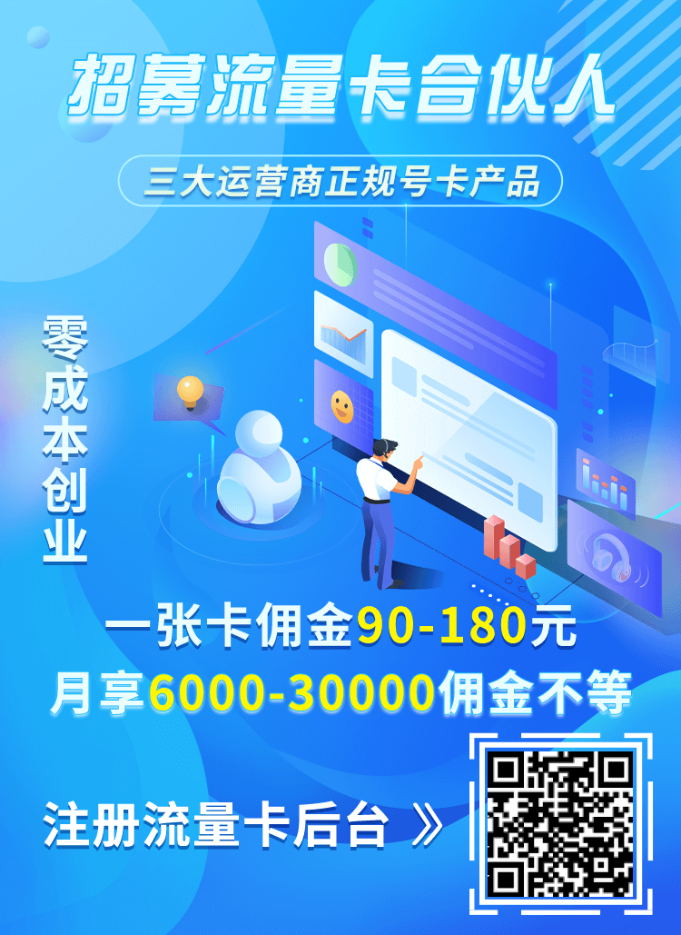流量卡推广代理=流量卡推广代理平台