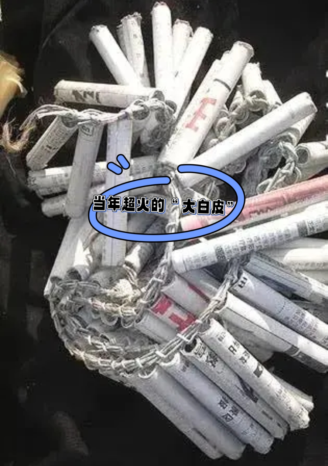 这种炮个大,装药足,真真响,一般用报纸做,炸后纸片特别细碎,不过