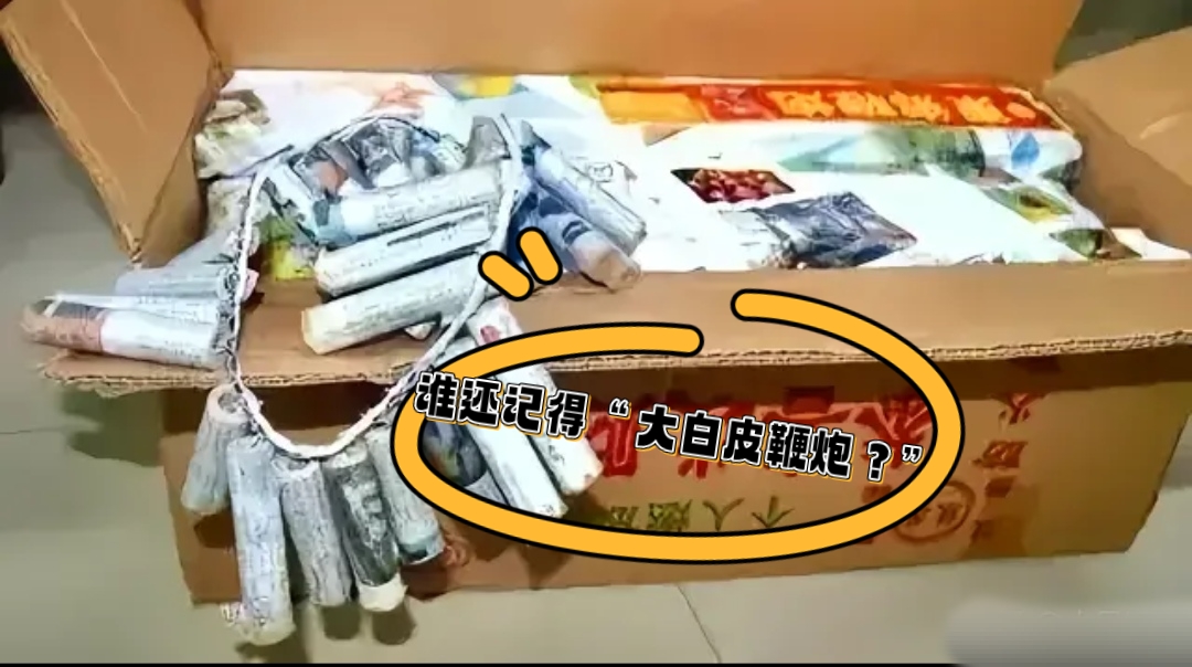 这种炮个大,装药足,真真响,一般用报纸做,炸后纸片特别细碎,不过