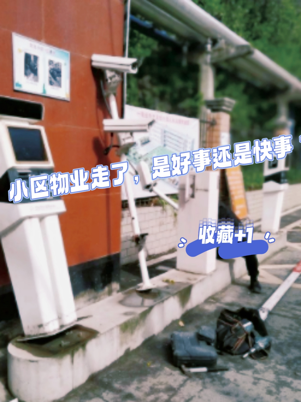 物业走了,道闸拆除了,保的失业了,保洁员的收入减少了!