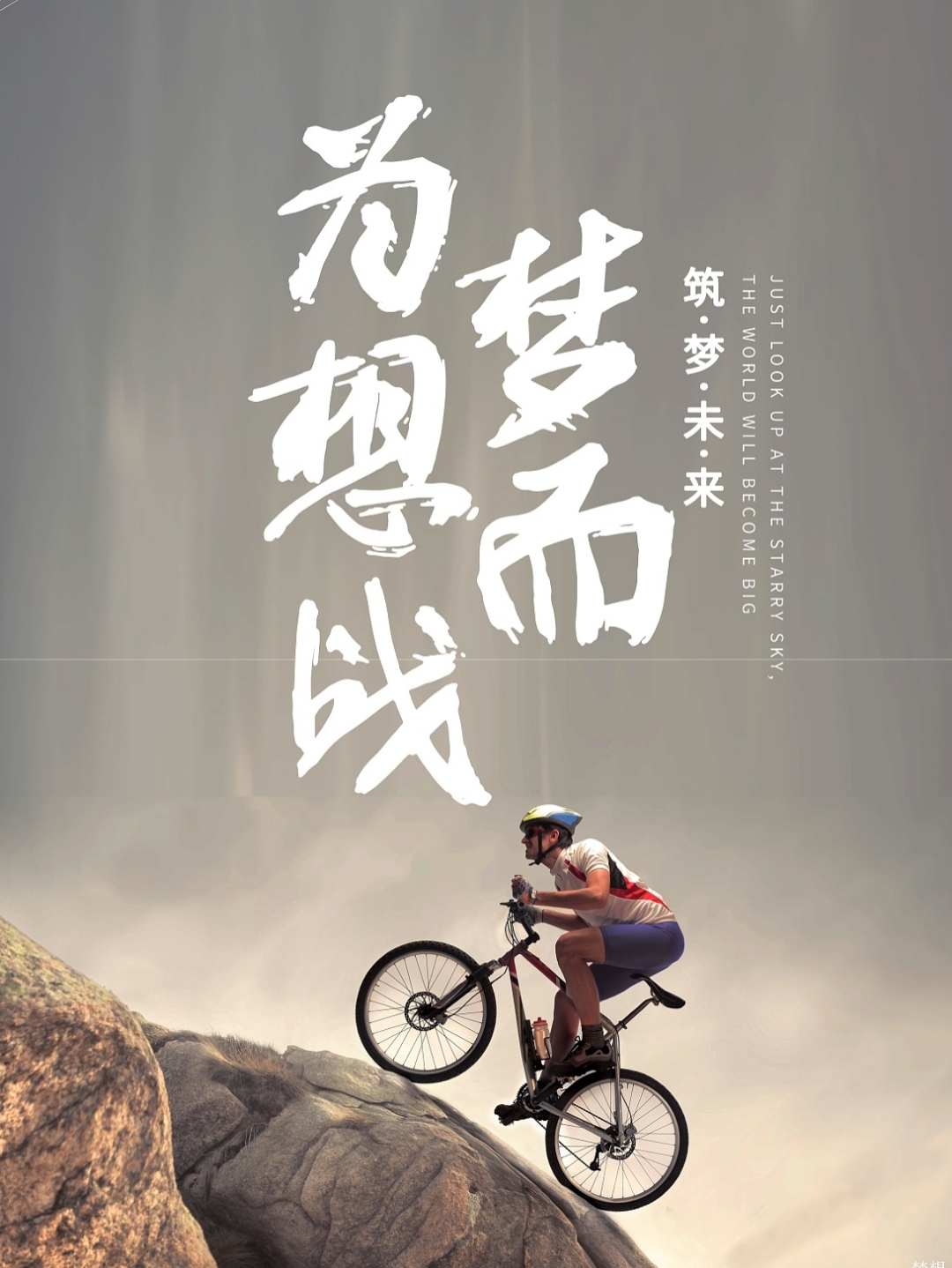 追梦路上,每一步都踏实而坚定