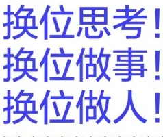 换位思考图片带字图片