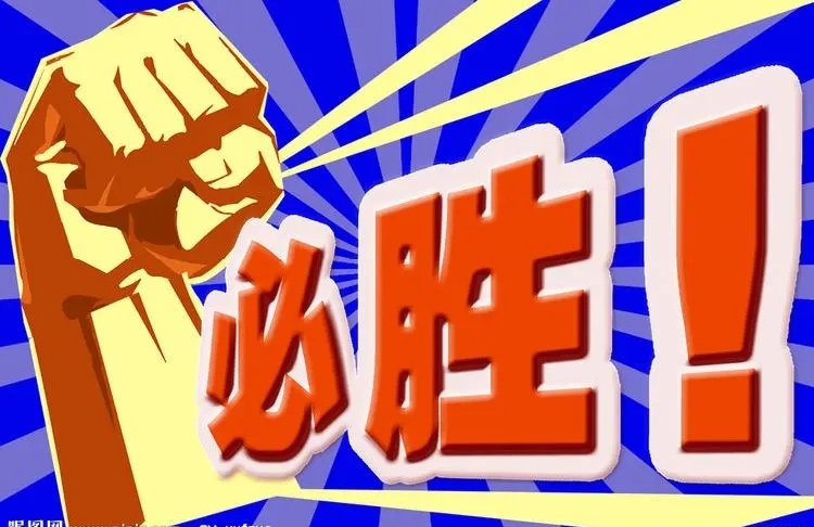 加油!拳头一挥,力量满满,向着目标冲冲冲!