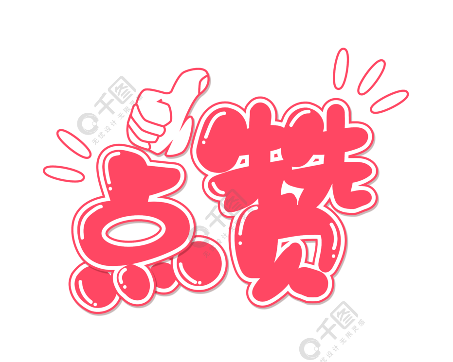 称赞只需点个赞,不需深思去熟虑, 甚至不必用文字.我们需要去擦练