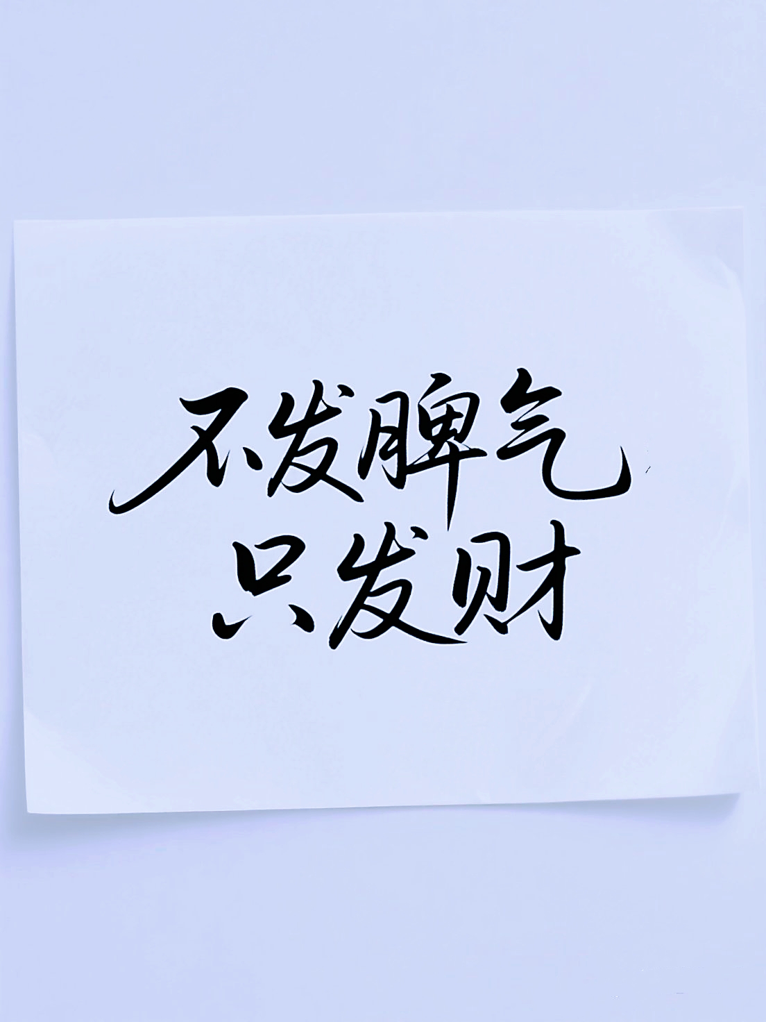 不发脾气只发财愿您点石成金暴富暴美动态连更挑战