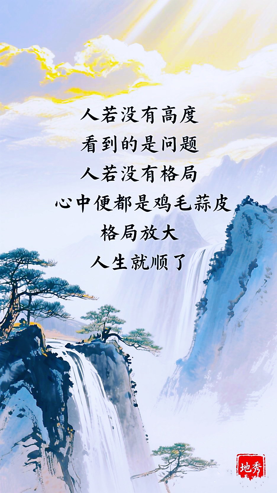 心胸开阔天地宽,格局大了烦恼散.眼界决定境界,心宽路自宽