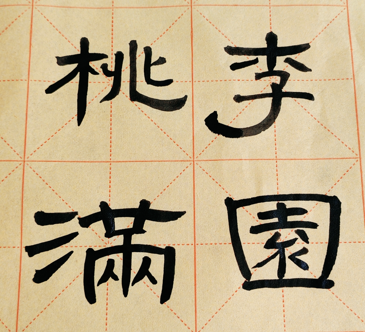 [福到]桃李满园[福到]隶书走起!#书法# #毛笔书法爱好者