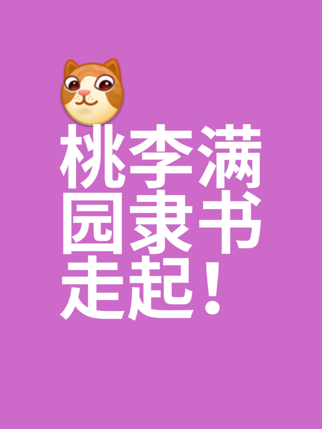 [福到]桃李满园[福到]隶书走起!#书法# #毛笔书法爱好者