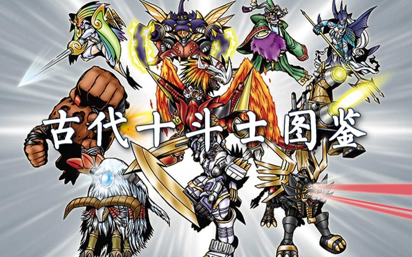 数码宝贝第六部里面的贤者兽说过数码世界比人类世界出现的要早 那么