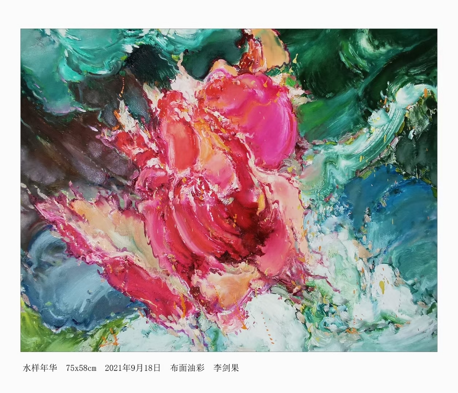 李剑果油画《水样年华》75x58cm