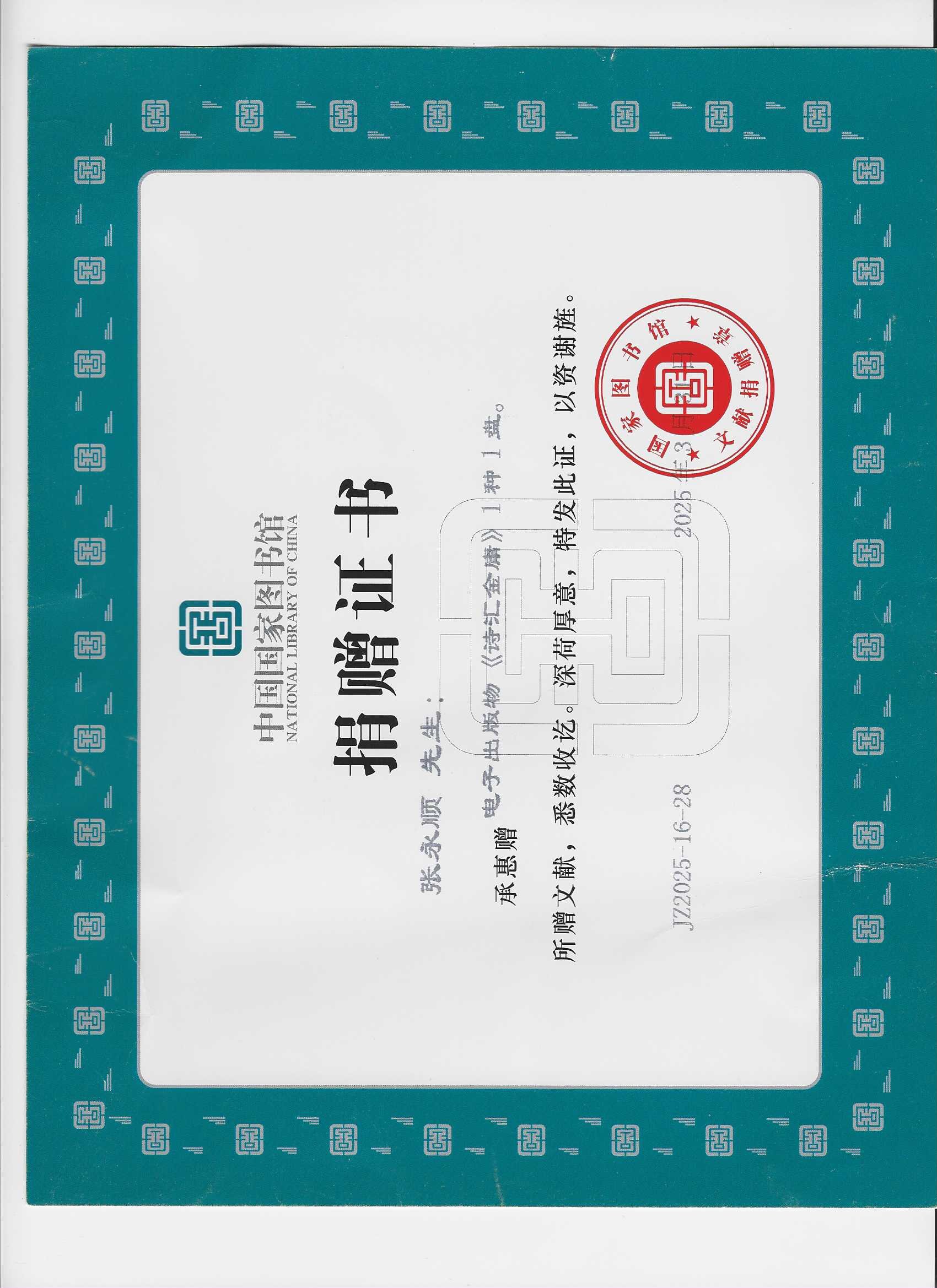 国家图书馆的《诗汇金庸》捐赠证书已到,目前开始听《飞狐外传》,应该