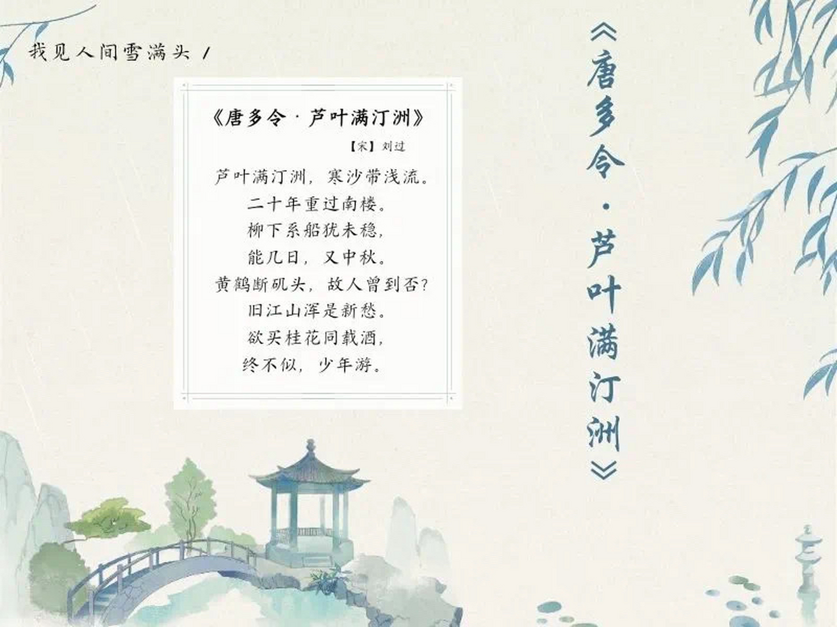 94诗词推荐丨刘过《唐多令·芦叶满汀洲》94 铸就而今错,料当时