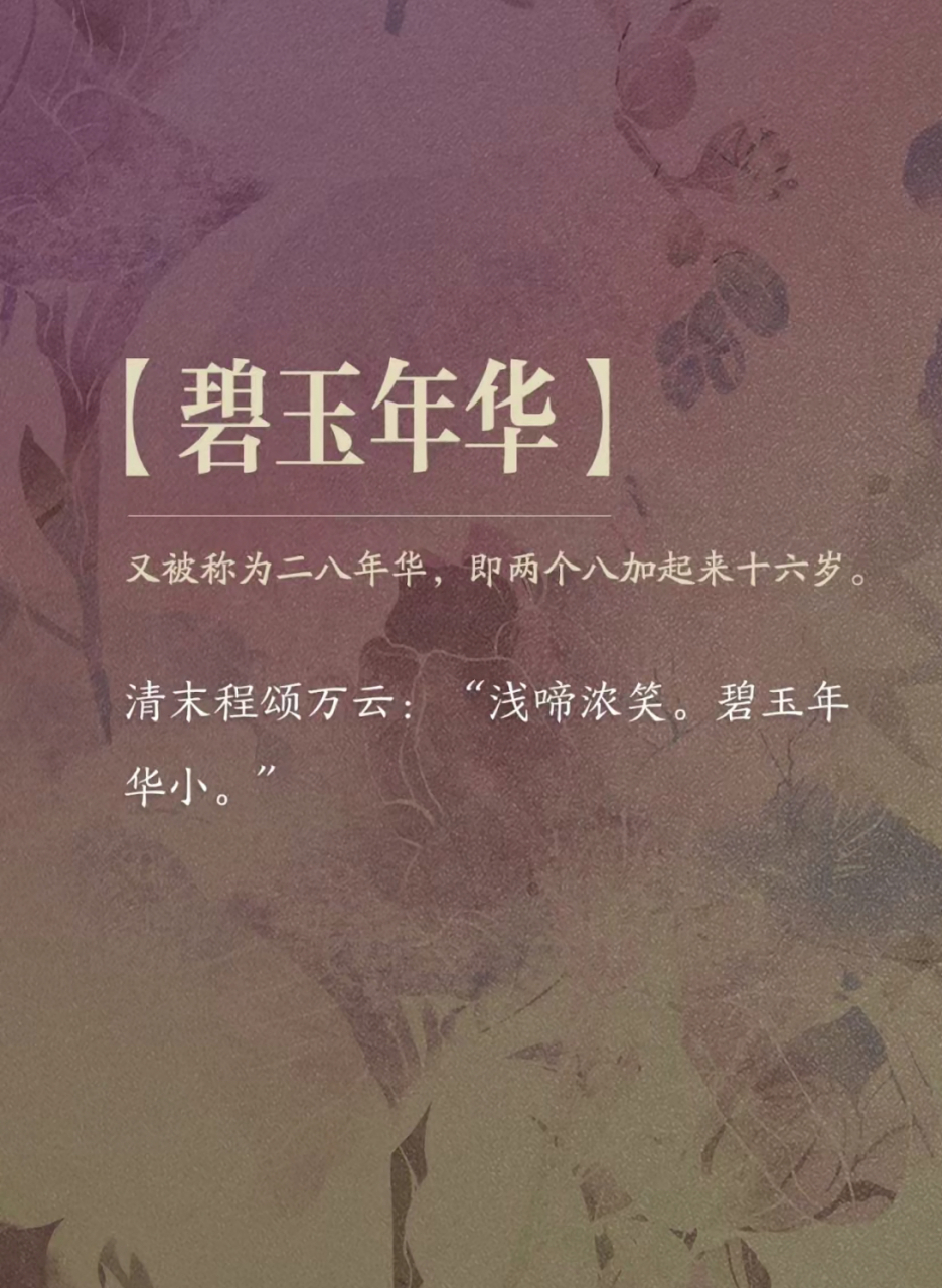 94 文化常识~揭秘"碧玉年华":古代女子多少岁的美好时光?