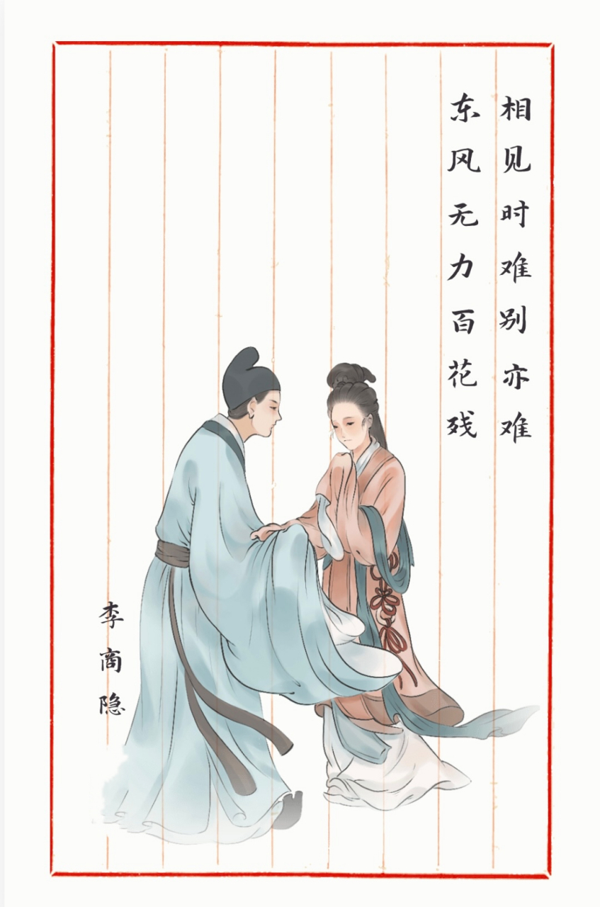 94李商隐《无题·相见时难别亦难》——古典之美,触动心弦94
