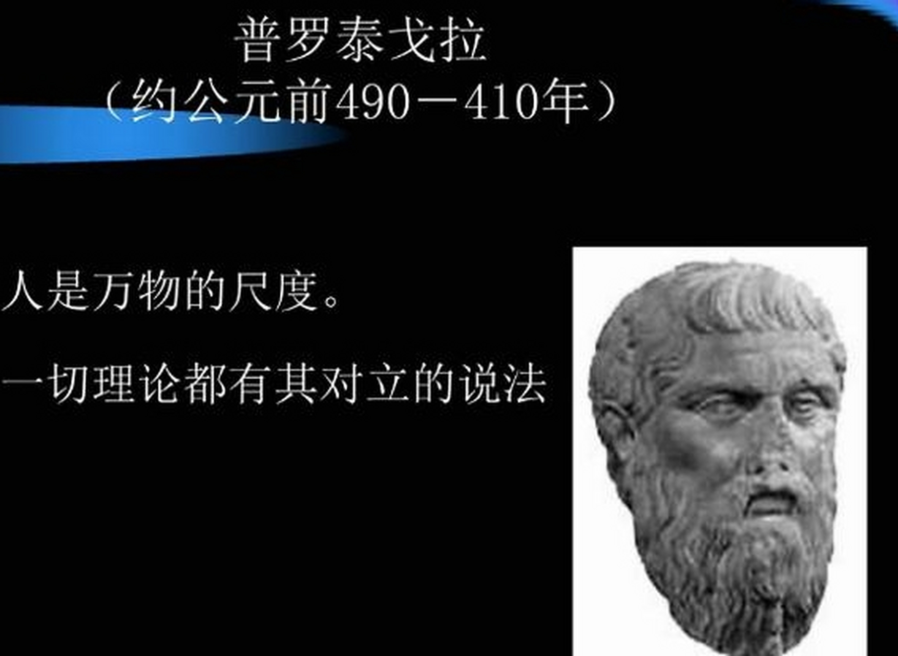 诡辩家,普罗泰戈拉#西方哲学 公元前5世纪,诡辩家开始登上希腊哲学